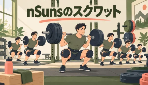 nSunsのスクワット｜高ボリューム設定と疲労管理