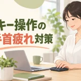 身体の近くに置いたテンキーを力まず操作するデスクワーカー