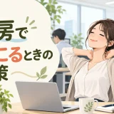 冷房の風と肩の力みに対処するデスクワーカーのイラスト