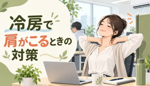 冷房で肩がこるときのデスク対策｜冷えと力みを減らす方法