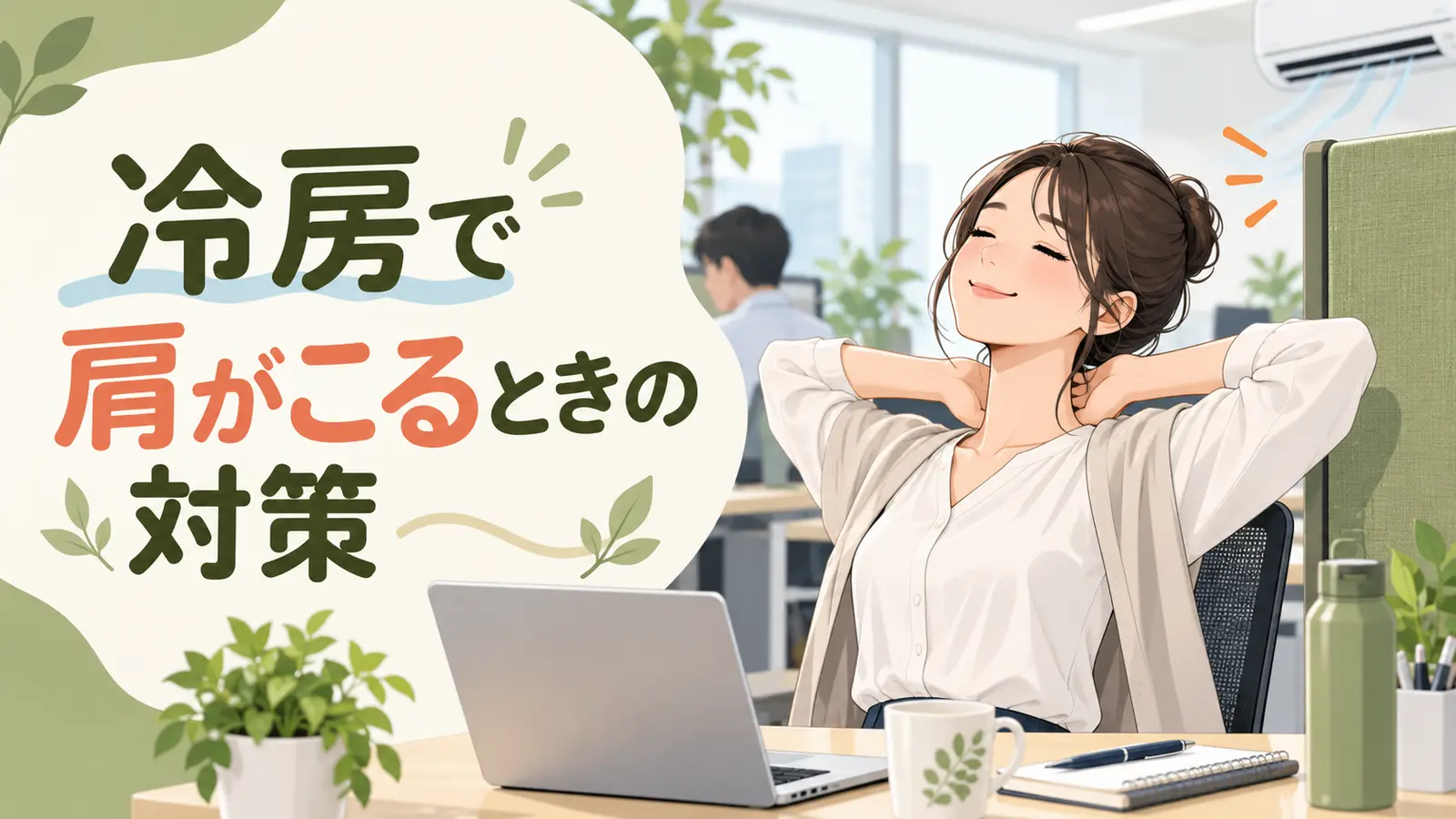 冷房下のデスクワークのポイントを紹介するアイキャッチ