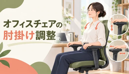 オフィスチェアの肘掛け調整｜肩をすくめず腕を支える高さ・幅の合わせ方