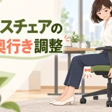 膝裏に余裕を残して座面奥行きを調整するデスクワーカー