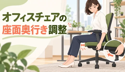 オフィスチェアの座面奥行き調整｜膝裏を圧迫しない合わせ方