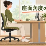 オフィスチェアの座面角度調整｜骨盤が前後へ滑らない合わせ方