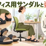 オフィス用サンダルで姿勢が不安定になる原因｜かかと・滑り・足裏の確認