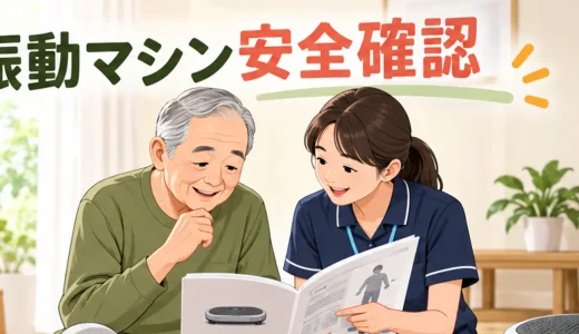 高齢者が振動マシンを使う前の安全確認｜転倒・体調の注意点