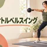 片手ケトルベルスイングのやり方｜体のねじれを抑えるコツ