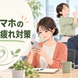 スマホの持ち方を変えて肩と手首の負担を減らすイラスト