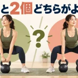 ケトルベルは1個と2個どちらがよい?|目的別の選び方を解説するケトルベルのイラスト