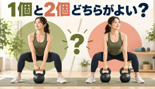 ケトルベルは1個と2個どちらがよい？｜目的別の選び方