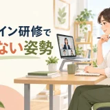 画面とノートを整えてオンライン研修を受ける人のイラスト