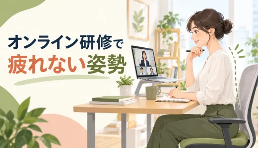 オンライン研修で疲れない姿勢｜長時間視聴とメモの対策