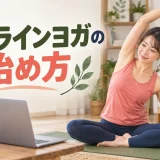 自宅でオンラインヨガを始める初心者向けアイキャッチ