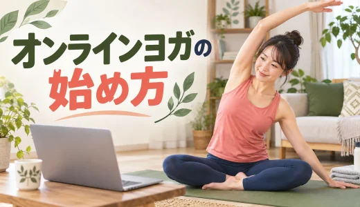 オンラインヨガの始め方｜初心者向けの選び方・必要なもの・安全対策