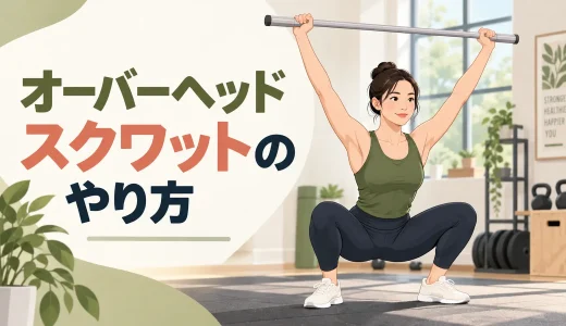 オーバーヘッドスクワットのやり方｜できない原因と練習方法