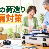 旅行の荷造りで腰や肩が疲れる人の運動｜中高年のパッキング姿勢と休憩