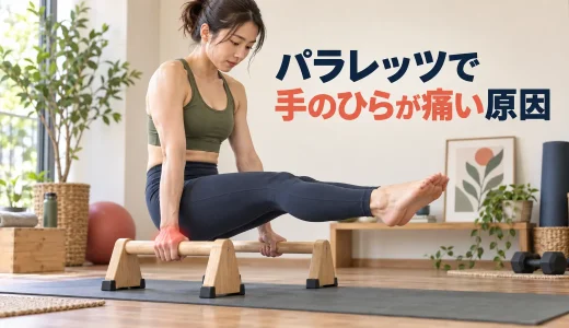 パラレッツで手のひらが痛い原因｜バー径・表面・握り圧の確認