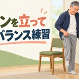 椅子と壁を使いズボンを履く中高年男性