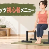 パラレッツ初心者が足を床につけて支持姿勢を練習する様子