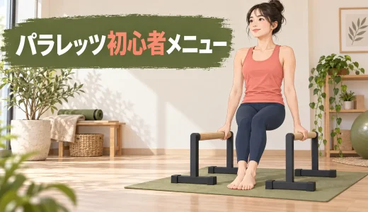 パラレッツ初心者メニュー｜支持姿勢から段階的に進める基本練習