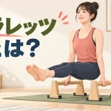 パラレッツの基本とLシットを紹介するイラスト