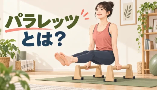 パラレッツとは｜使い方・高さ・初心者メニューを解説
