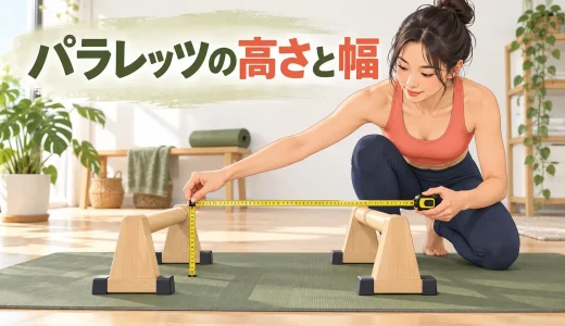 パラレッツの高さと幅の選び方｜手幅・握り・種目別の確認点
