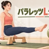 パラレッツでLシットを行うフォーム