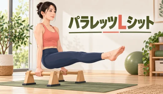 パラレッツLシットのやり方｜足が上がらない原因と段階練習