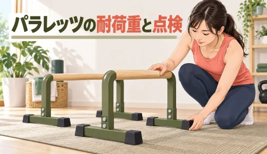 パラレッツの耐荷重と接続部点検｜使用前に確認したい安全項目