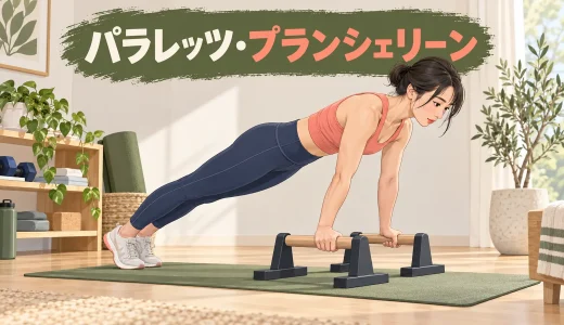 パラレッツ・プランシェリーンのやり方｜前傾角度と肩・手首の守り方