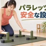 パラレッツをマット上へ安全に設置する様子