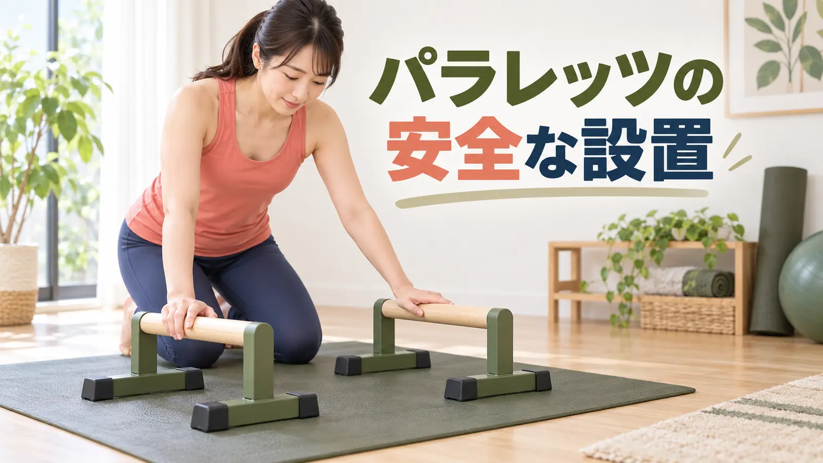 パラレッツの安全な設置方法|滑り・ぐらつき・床傷を防ぐ確認点の内容を示す専用アイキャッチ