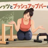 パラレッツとプッシュアップバーの違いを示すアイキャッチ