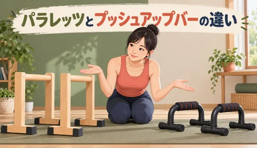 パラレッツとプッシュアップバーの違い｜高さ・用途・選び方を比較