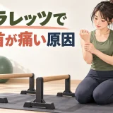パラレッツ使用後に手首の違和感を確認する様子