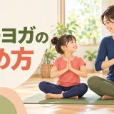 親子ヨガの始め方｜家で楽しむ初心者向けポーズと安全対策
