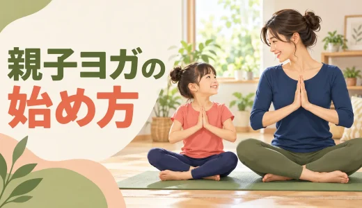親子ヨガの始め方｜家で楽しむ初心者向けポーズと安全対策