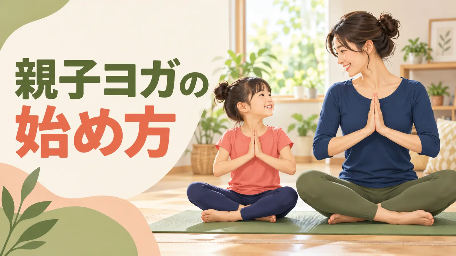 親子ヨガの始め方を解説するイラスト
