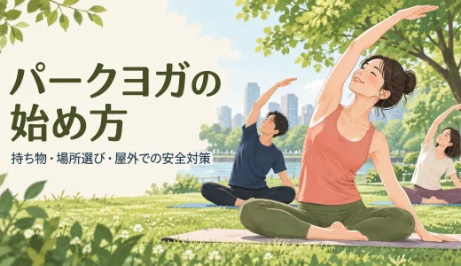 パークヨガの始め方｜持ち物・場所選び・屋外での安全対策