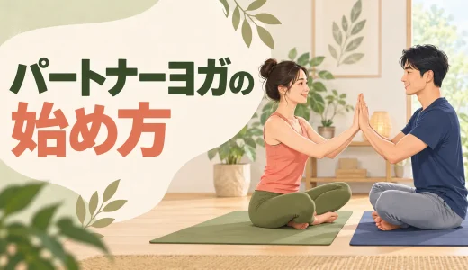 パートナーヨガの始め方｜初心者向けポーズと安全対策