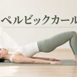 ペルビックカールで背骨を順番に動かすフォーム