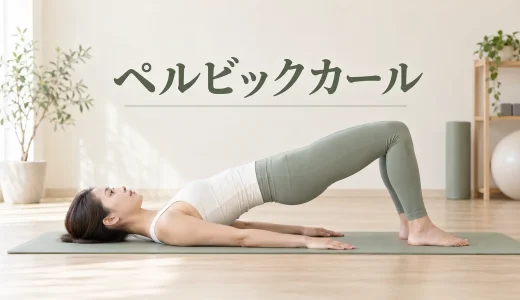 ペルビックカールのやり方｜腰ではなく背骨を順番に動かすコツ