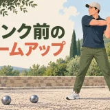 ペタンク前にウォームアップを行う様子
