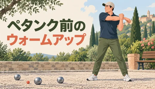 ペタンク前のウォームアップ｜手指・手首・肩・股関節を整える8分メニュー