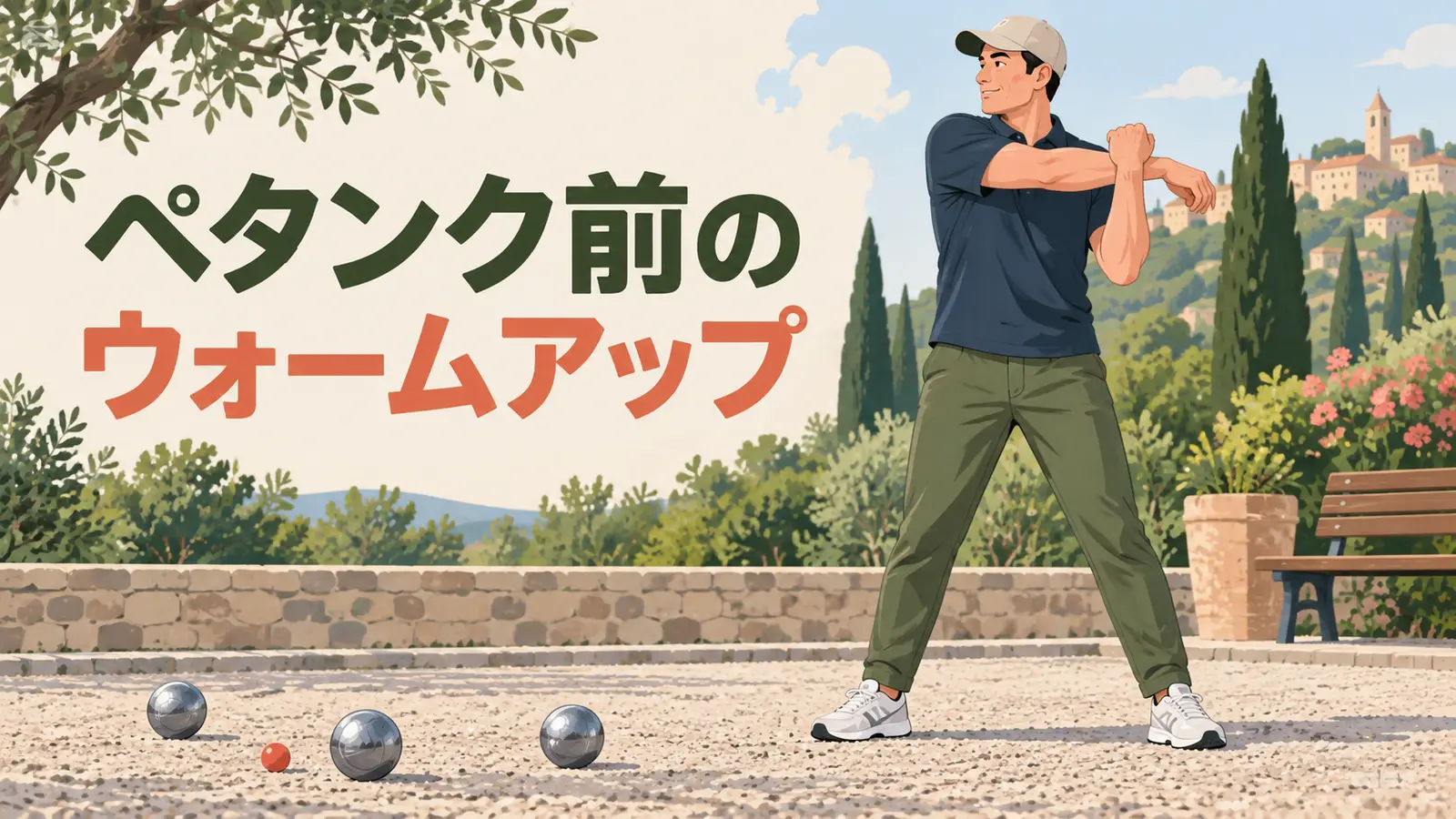 ペタンク前にウォームアップを行う様子