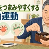 小銭をつまみやすくする手指運動｜指先の安全な練習
