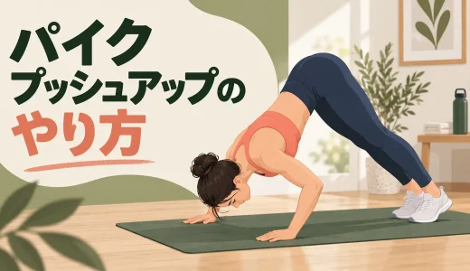 パイクプッシュアップのやり方｜肩に効かせるフォームと初心者向け練習