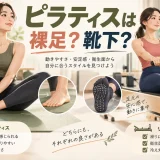 ピラティスの裸足と滑り止め靴下